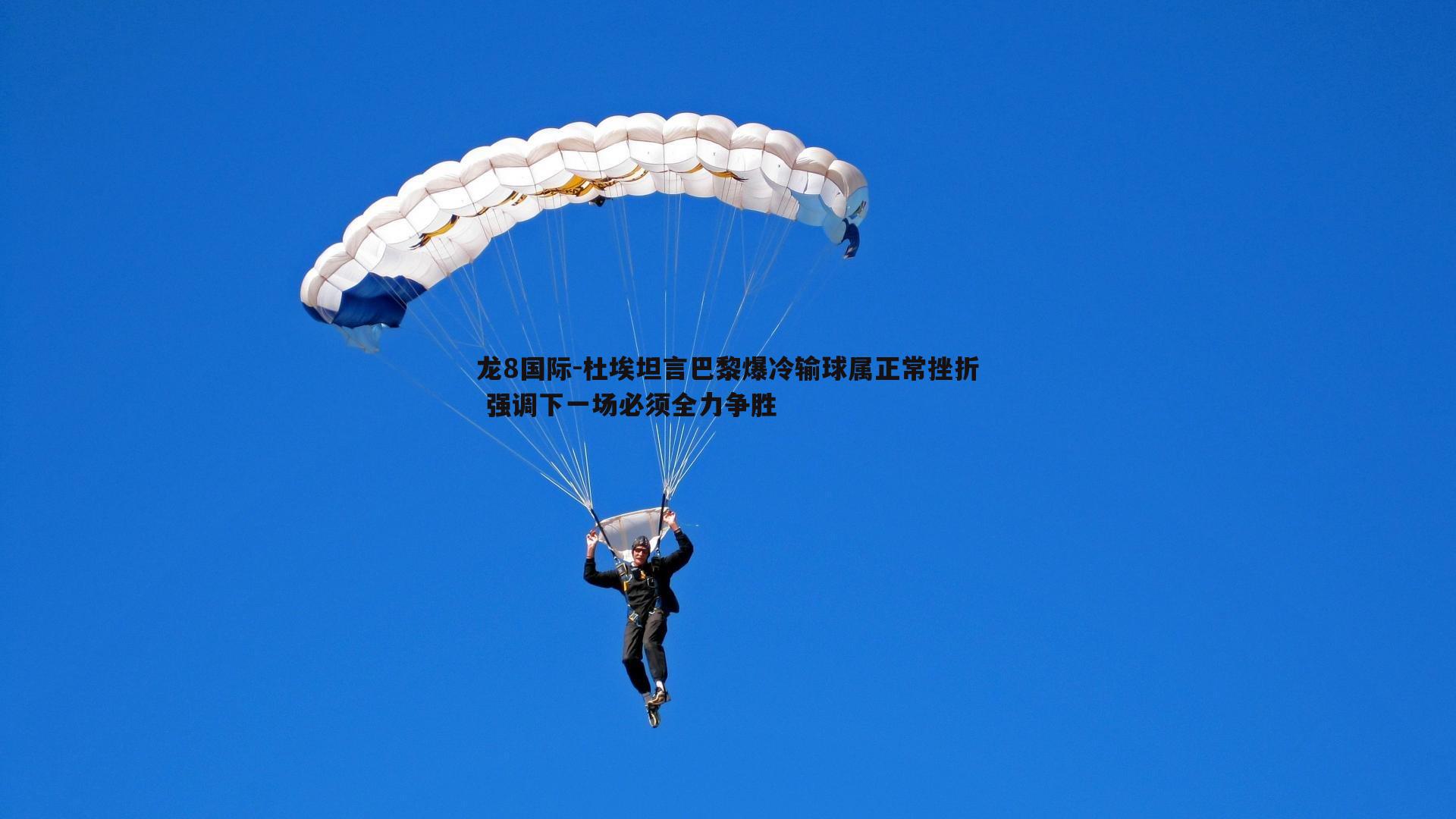 龙8国际-杜埃坦言巴黎爆冷输球属正常挫折 强调下一场必须全力争胜-第2张图片-龙8国际