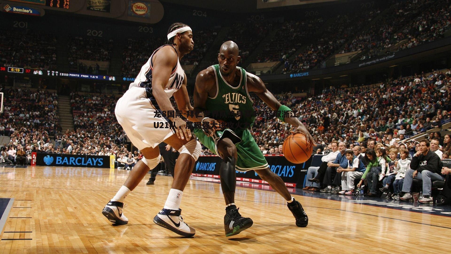 龙8国际-拜仁世界队热身赛4-2轻取浙江U21队，展现强大进攻火力-第1张图片-龙8国际