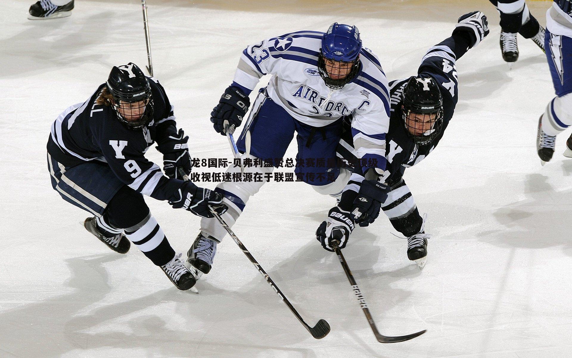 龙8国际-贝弗利盛赞总决赛质量历史顶级 收视低迷根源在于联盟宣传不足-第2张图片-龙8国际 龙8国际-贝弗利盛赞总决赛质量历史顶级 收视低迷根源在于联盟宣传不足-第2张图片-龙8国际