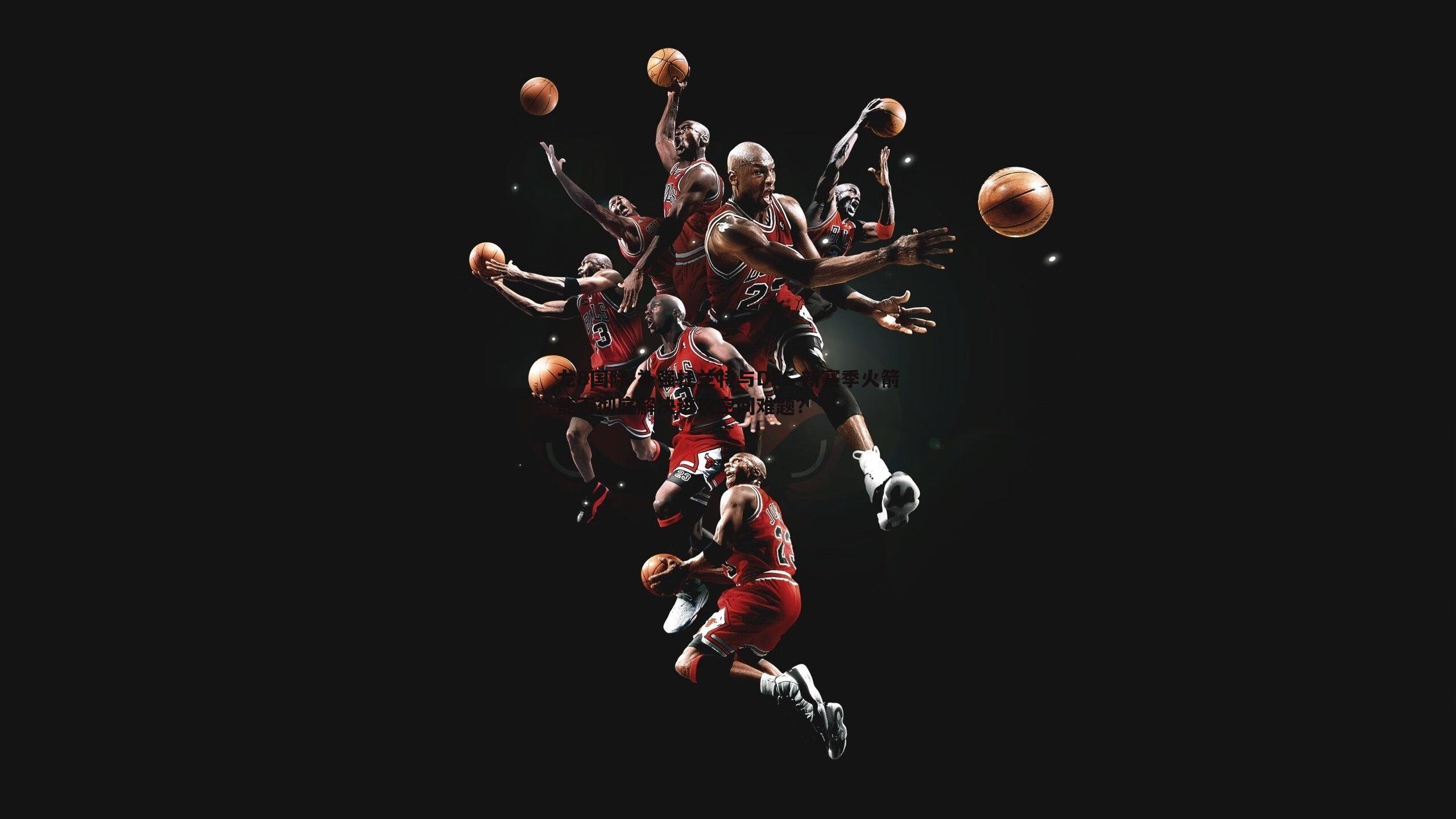 龙8国际-补强杜兰特与DFS 新赛季火箭能否彻底解决进攻空间难题?-第1张图片-龙8国际 龙8国际-补强杜兰特与DFS 新赛季火箭能否彻底解决进攻空间难题?-第1张图片-龙8国际