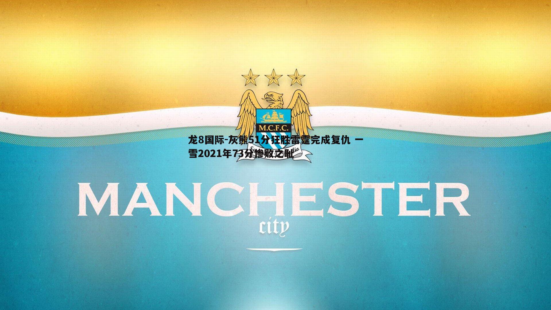 龙8国际-灰熊51分狂胜雷霆完成复仇 一雪2021年73分惨败之耻-第2张图片-龙8国际