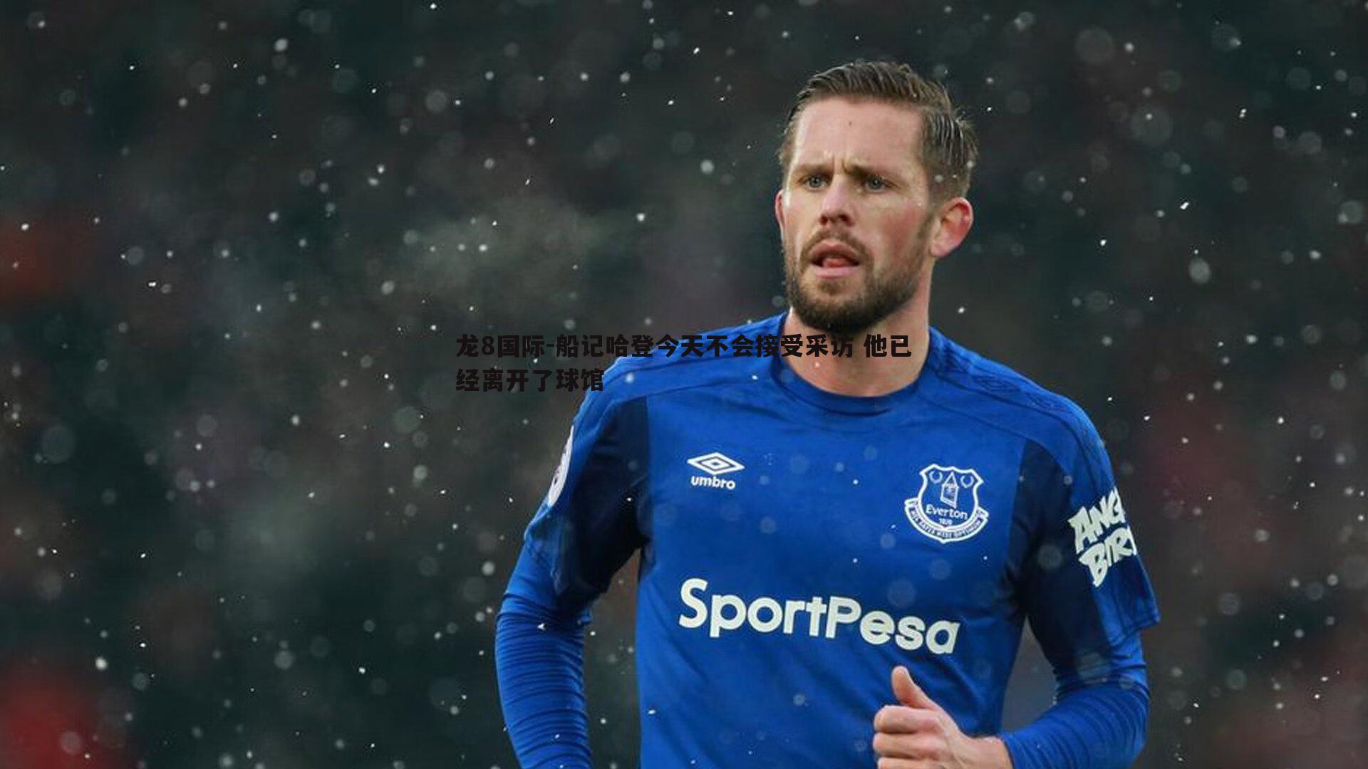 龙8国际-船记哈登今天不会接受采访 他已经离开了球馆-第1张图片-龙8国际 龙8国际-船记哈登今天不会接受采访 他已经离开了球馆-第1张图片-龙8国际