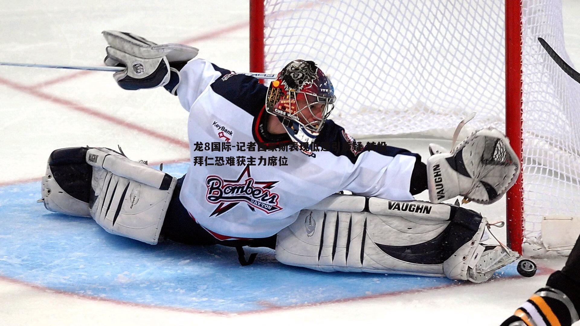 龙8国际-记者西蒙斯表现低迷引质疑 转投拜仁恐难获主力席位-第2张图片-龙8国际 龙8国际-记者西蒙斯表现低迷引质疑 转投拜仁恐难获主力席位-第2张图片-龙8国际