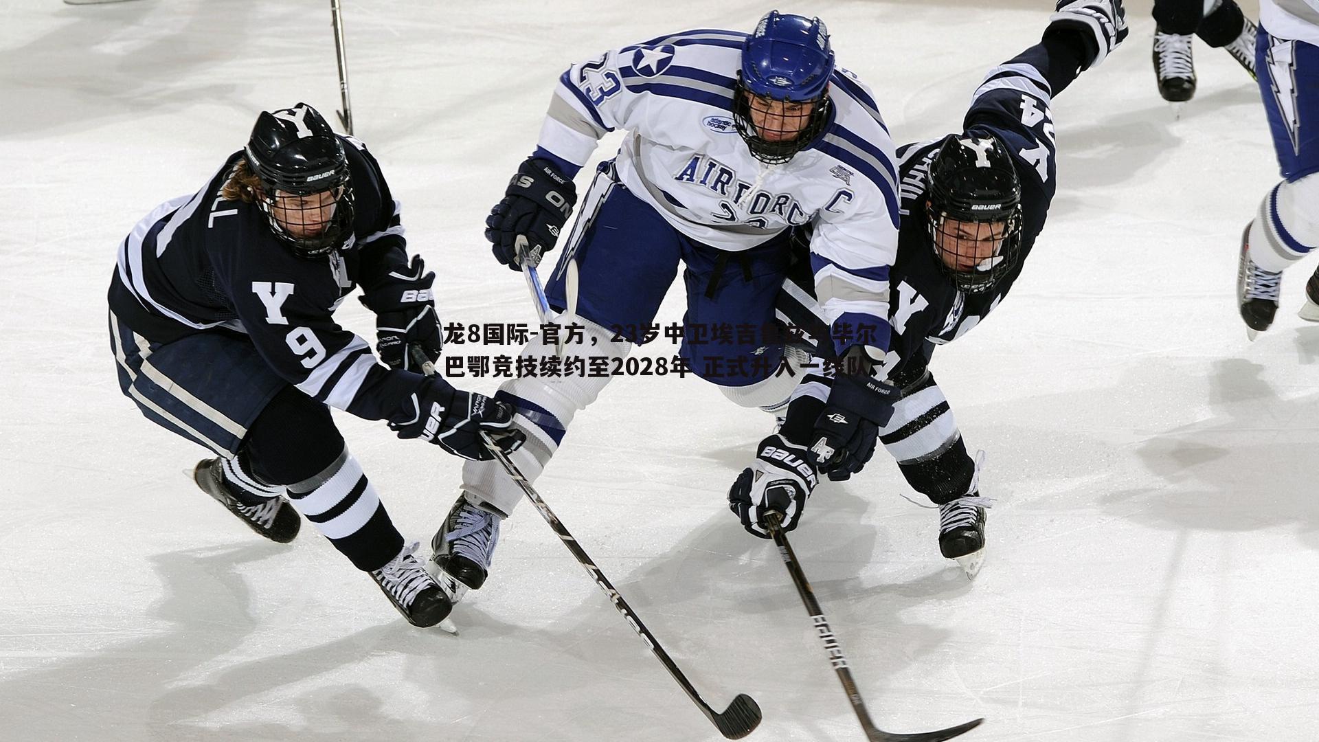 龙8国际-官方,23岁中卫埃吉鲁兹与毕尔巴鄂竞技续约至2028年 正式升入一线队-第1张图片-龙8国际 龙8国际-官方,23岁中卫埃吉鲁兹与毕尔巴鄂竞技续约至2028年 正式升入一线队-第1张图片-龙8国际