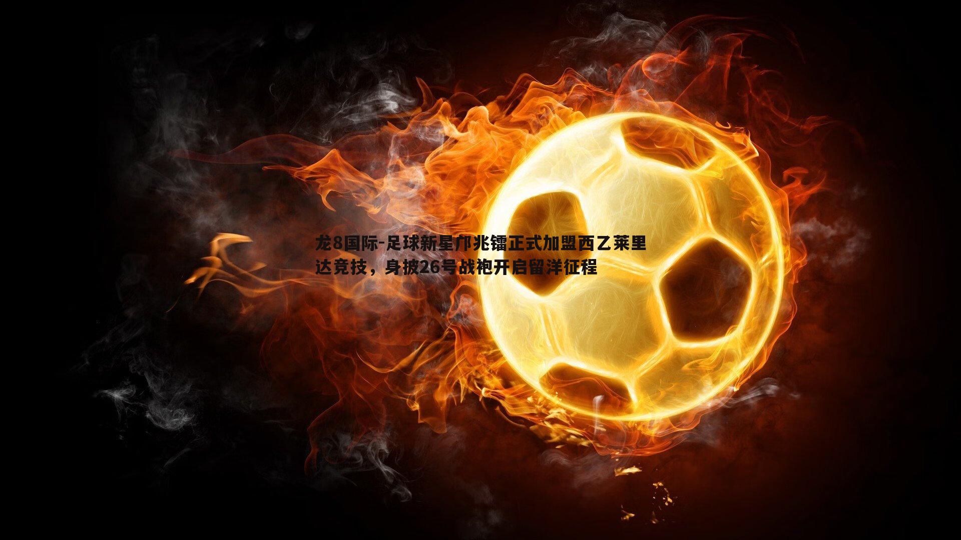 龙8国际-足球新星邝兆镭正式加盟西乙莱里达竞技,身披26号战袍开启留洋征程-第2张图片-龙8国际 龙8国际-足球新星邝兆镭正式加盟西乙莱里达竞技,身披26号战袍开启留洋征程-第2张图片-龙8国际