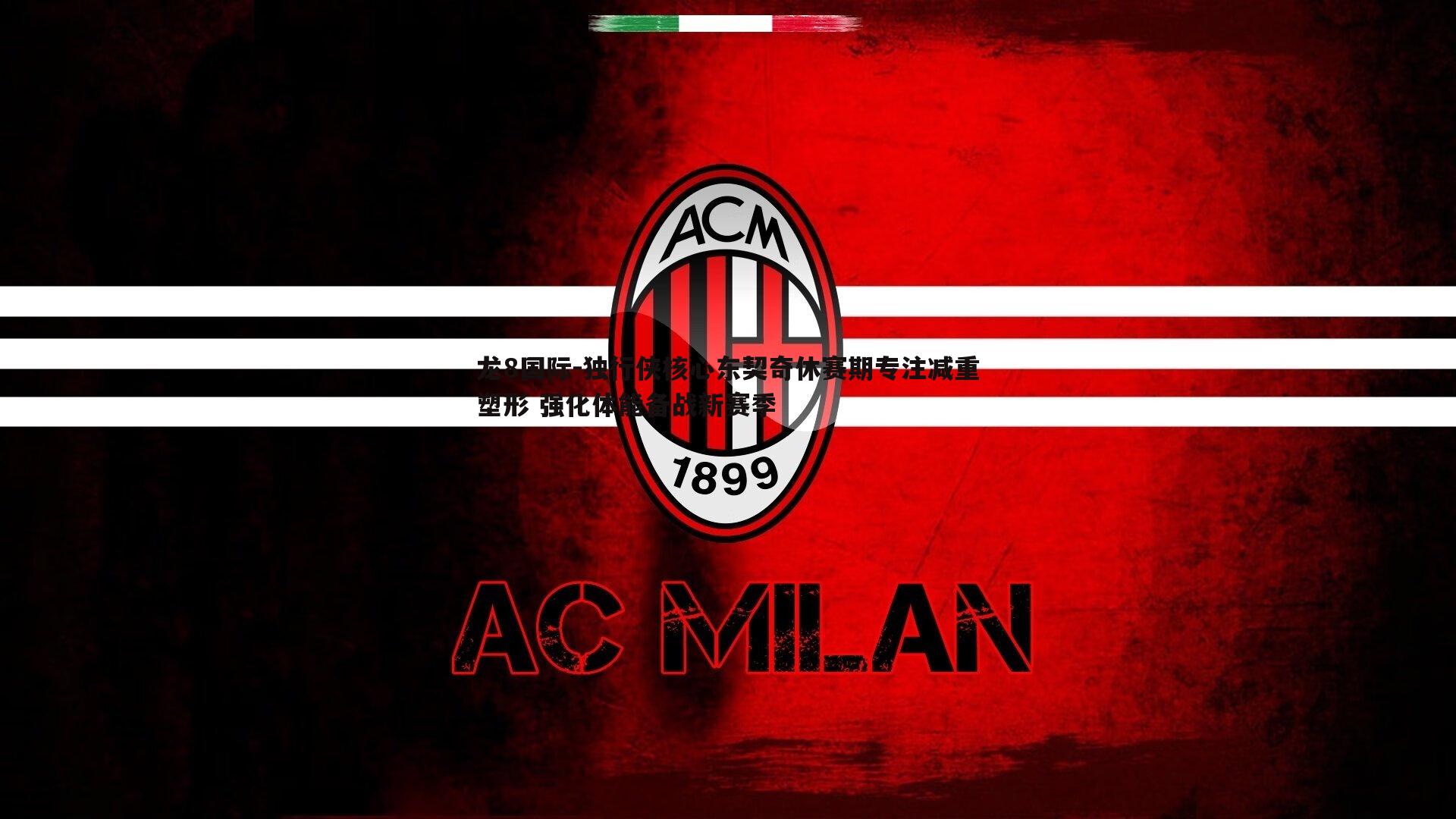 龙8国际-独行侠核心东契奇休赛期专注减重塑形 强化体能备战新赛季-第2张图片-龙8国际 龙8国际-独行侠核心东契奇休赛期专注减重塑形 强化体能备战新赛季-第2张图片-龙8国际