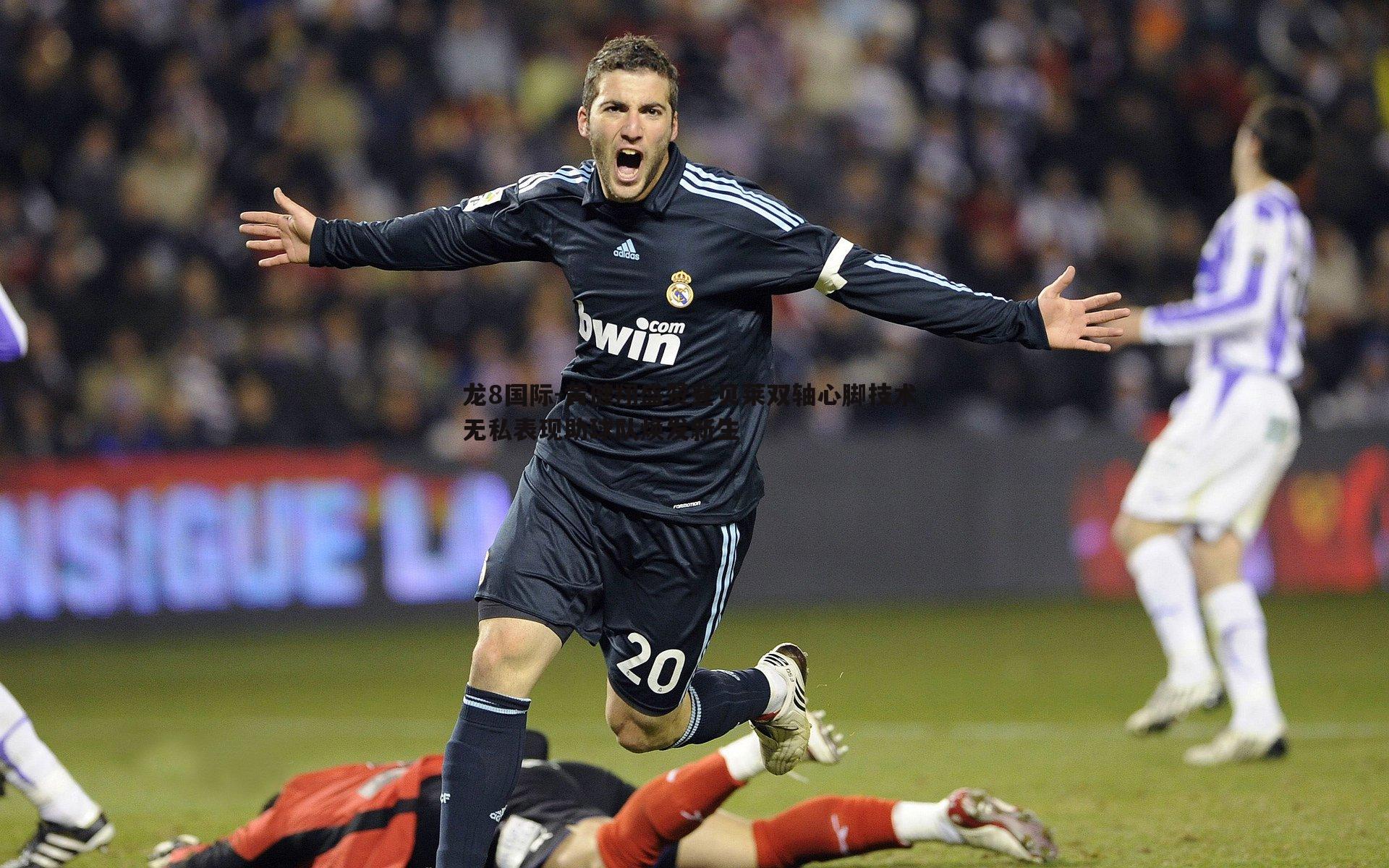 龙8国际-黄健翔盛赞登贝莱双轴心脚技术 无私表现助球队焕发新生-第1张图片-龙8国际 龙8国际-黄健翔盛赞登贝莱双轴心脚技术 无私表现助球队焕发新生-第1张图片-龙8国际