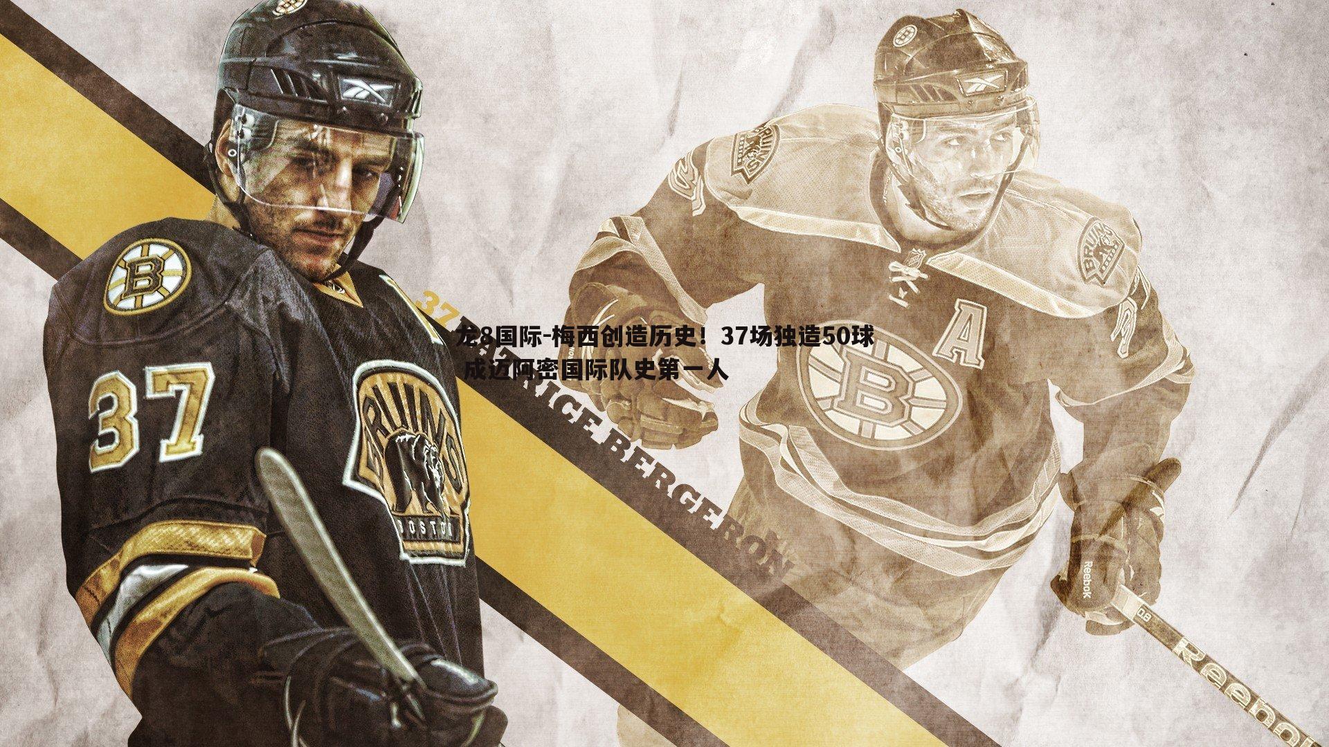 龙8国际-梅西创造历史!37场独造50球 成迈阿密国际队史第一人-第1张图片-龙8国际 龙8国际-梅西创造历史!37场独造50球 成迈阿密国际队史第一人-第1张图片-龙8国际