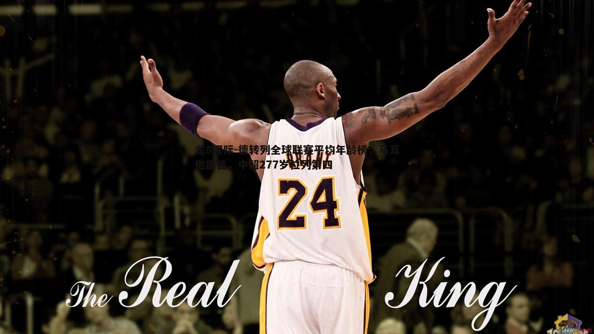 龙8国际-德转列全球联赛平均年龄榜,马耳他居首,中超277岁位列第四-第1张图片-龙8国际 龙8国际-德转列全球联赛平均年龄榜,马耳他居首,中超277岁位列第四-第1张图片-龙8国际