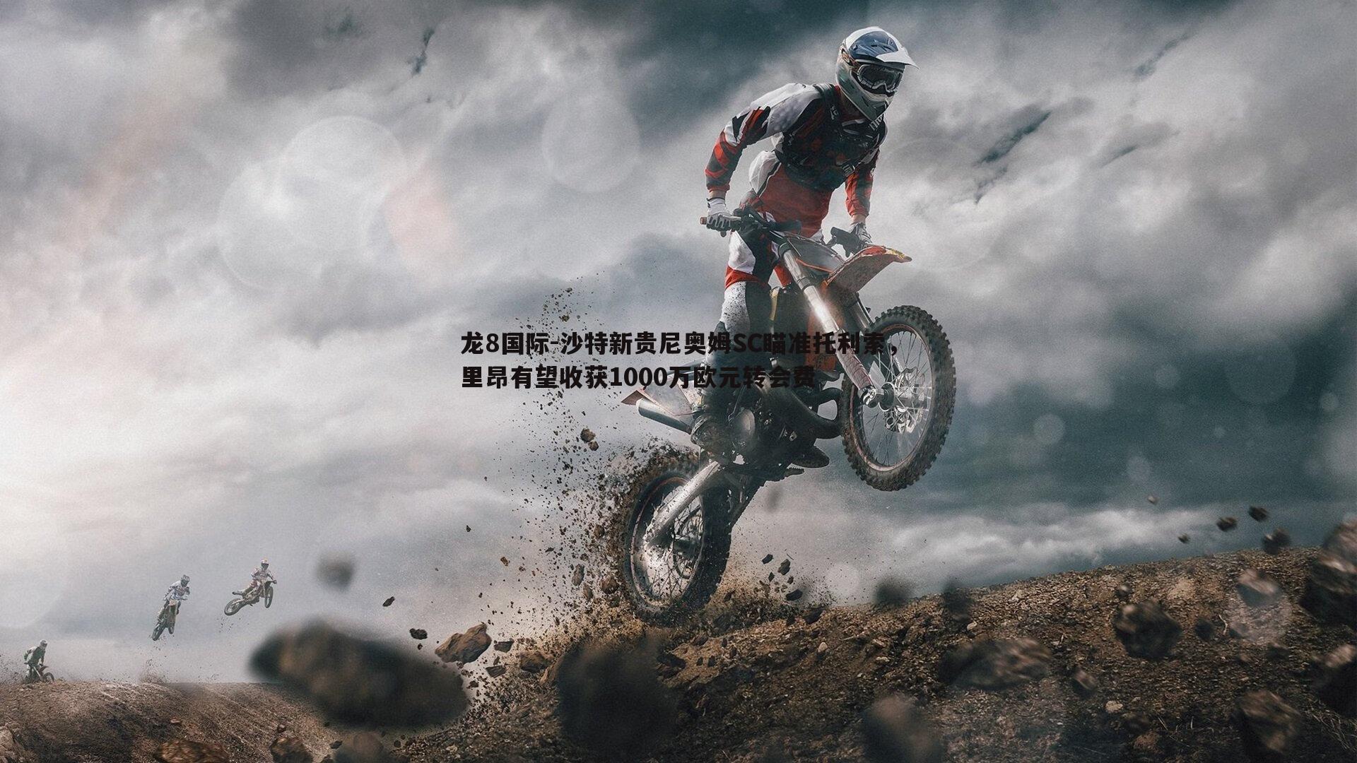 龙8国际-沙特新贵尼奥姆SC瞄准托利索,里昂有望收获1000万欧元转会费-第2张图片-龙8国际 龙8国际-沙特新贵尼奥姆SC瞄准托利索,里昂有望收获1000万欧元转会费-第2张图片-龙8国际