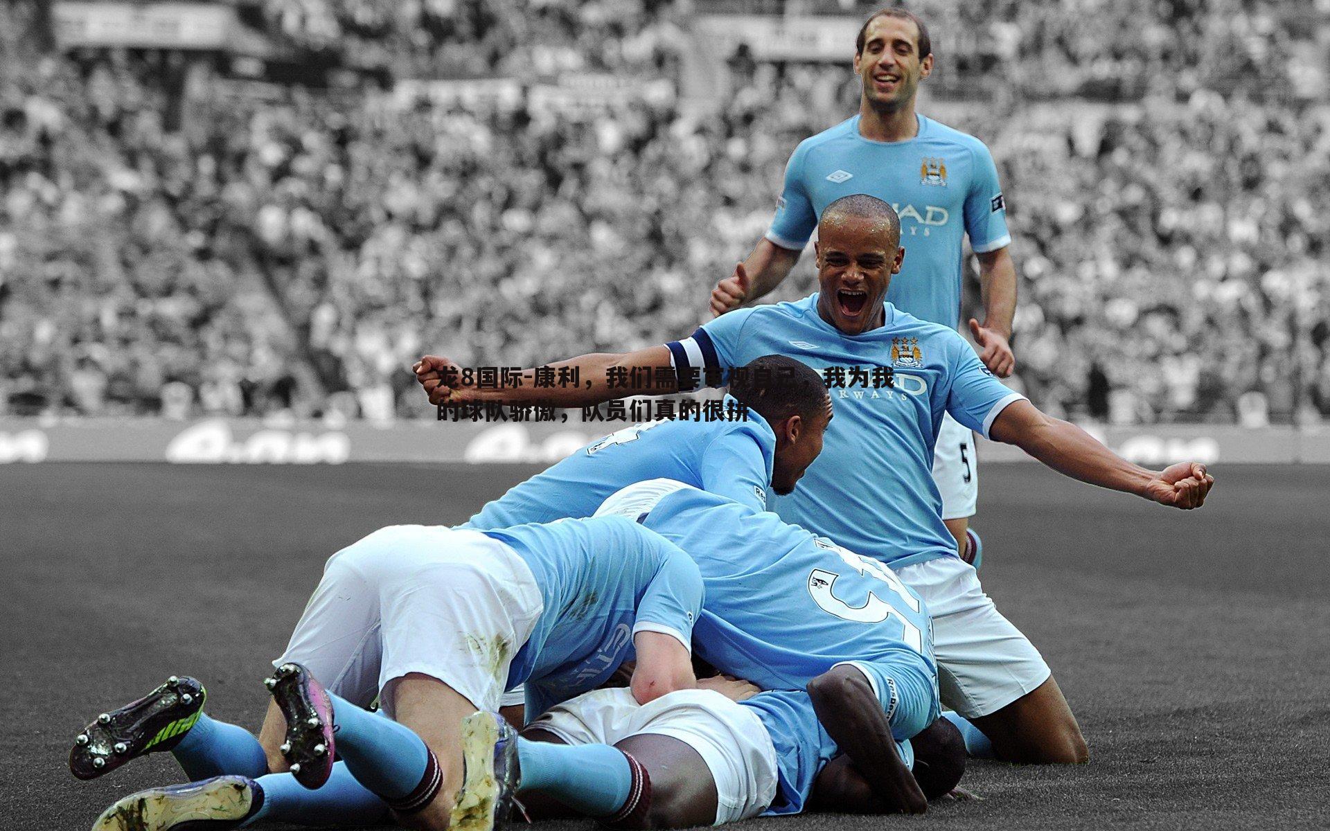 龙8国际-康利,我们需要审视自己,我为我的球队骄傲,队员们真的很拼-第1张图片-龙8国际 龙8国际-康利,我们需要审视自己,我为我的球队骄傲,队员们真的很拼-第1张图片-龙8国际