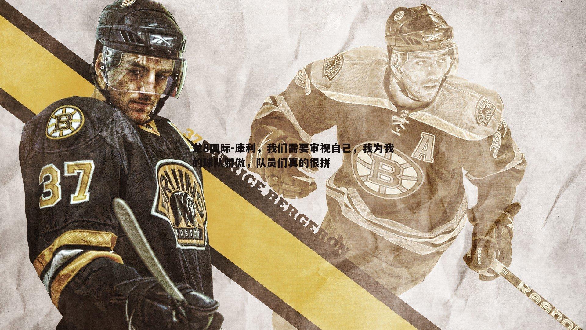 龙8国际-康利,我们需要审视自己,我为我的球队骄傲,队员们真的很拼-第2张图片-龙8国际 龙8国际-康利,我们需要审视自己,我为我的球队骄傲,队员们真的很拼-第2张图片-龙8国际