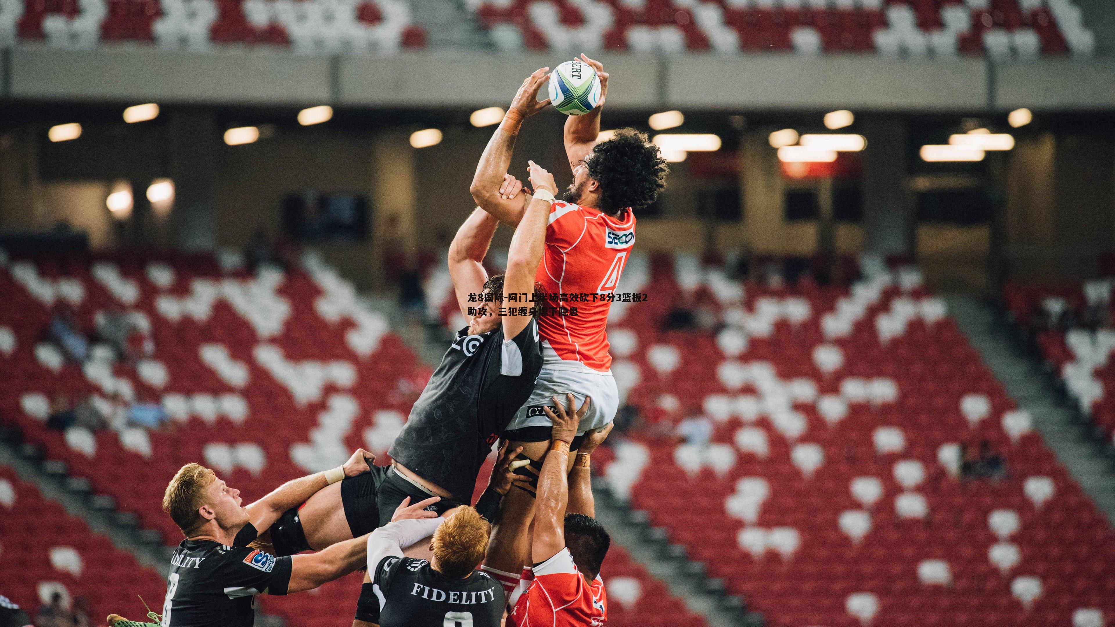 龙8国际-阿门上半场高效砍下8分3篮板2助攻，三犯缠身埋下隐患-第1张图片-龙8国际