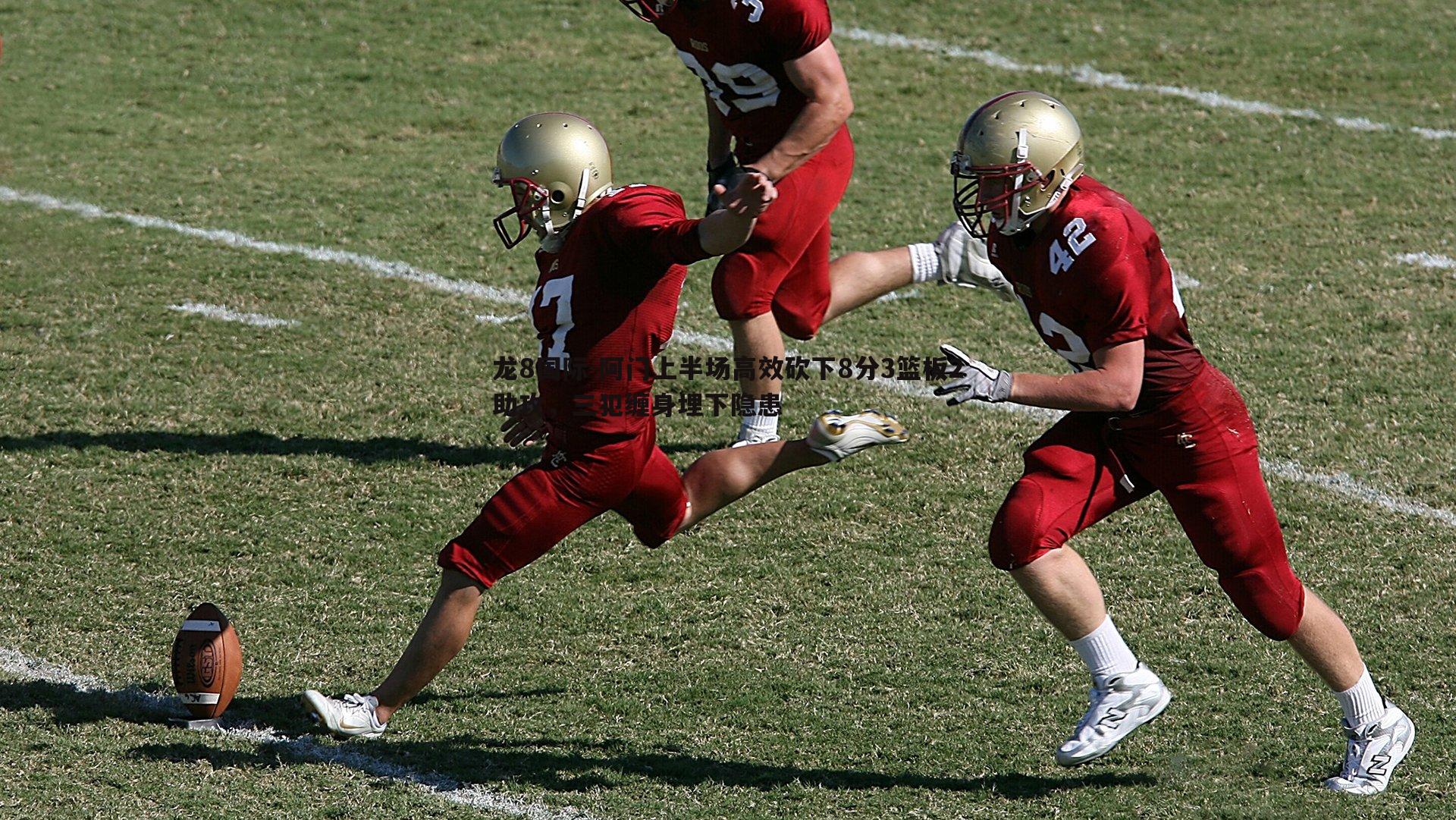 龙8国际-阿门上半场高效砍下8分3篮板2助攻，三犯缠身埋下隐患-第2张图片-龙8国际