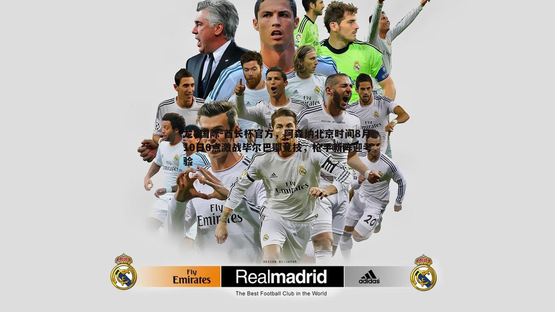 龙8国际-酋长杯官方，阿森纳北京时间8月10日0点激战毕尔巴鄂竞技，枪手新阵迎考验-第1张图片-龙8国际