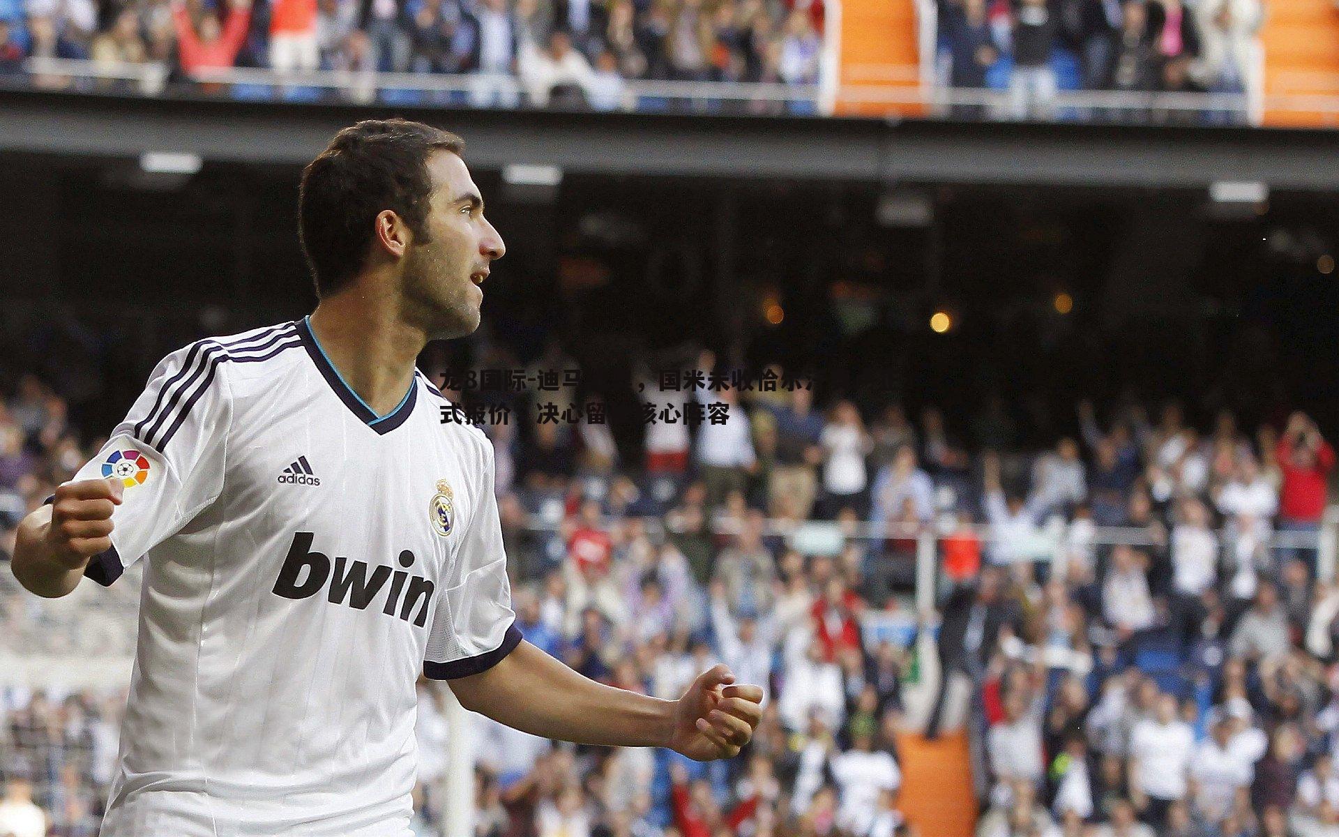 龙8国际-迪马济奥,国米未收恰尔汗奥卢正式报价,决心留住核心阵容-第2张图片-龙8国际 龙8国际-迪马济奥,国米未收恰尔汗奥卢正式报价,决心留住核心阵容-第2张图片-龙8国际