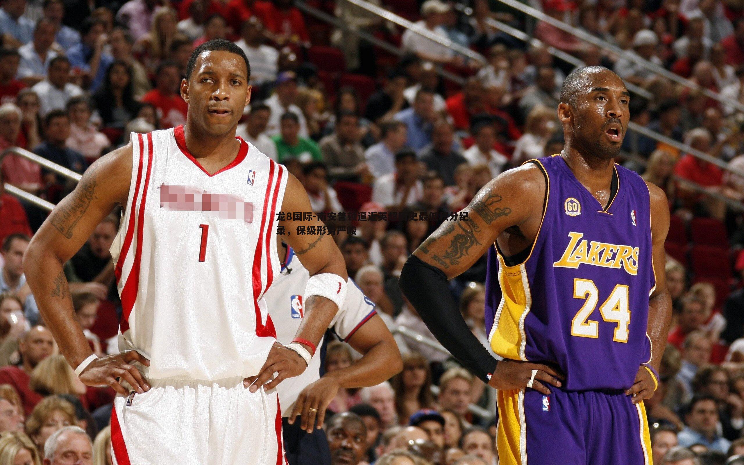 龙8国际-南安普顿逼近英超历史最低积分纪录，保级形势严峻-第1张图片-龙8国际