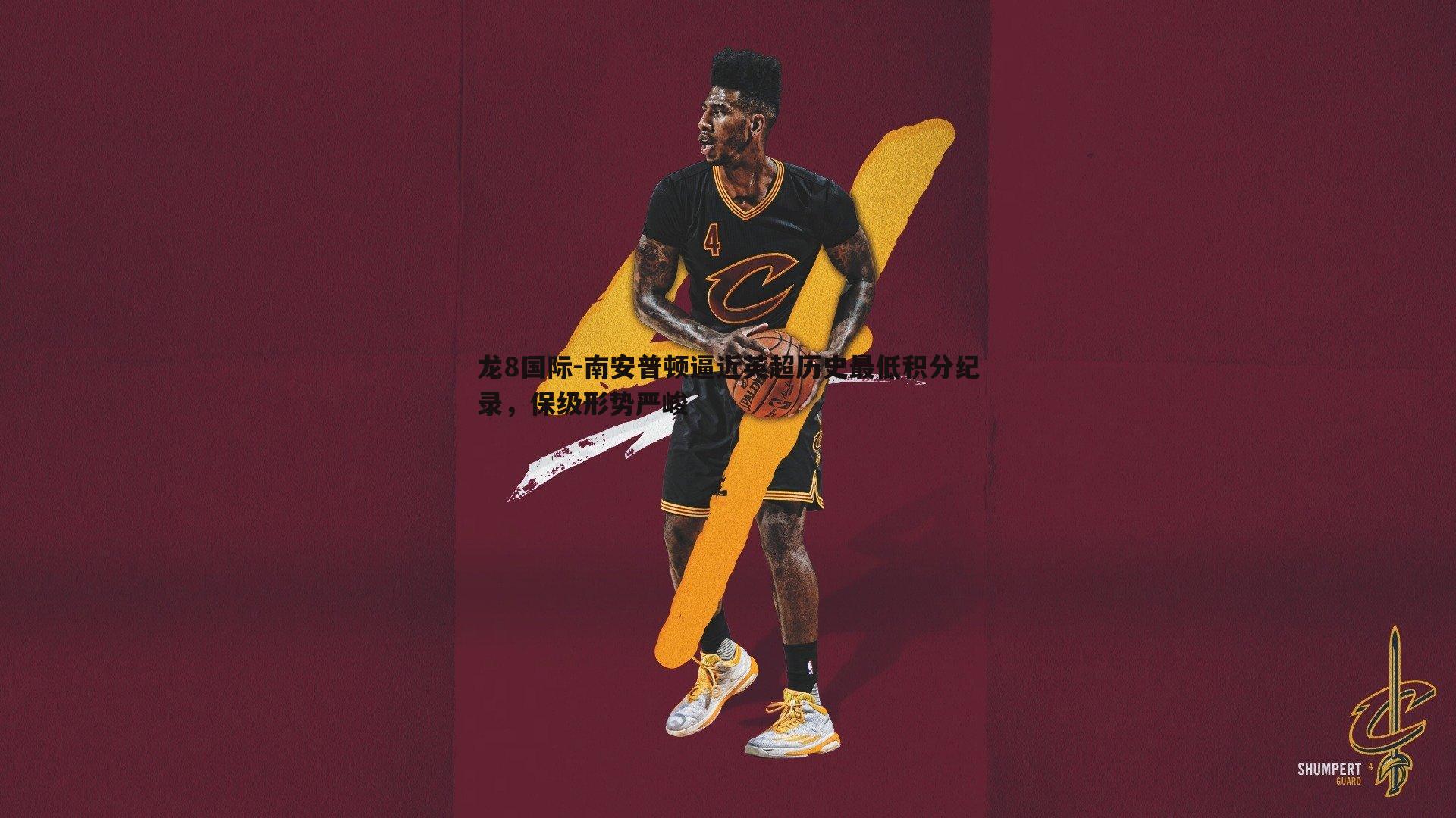 龙8国际-南安普顿逼近英超历史最低积分纪录，保级形势严峻-第2张图片-龙8国际