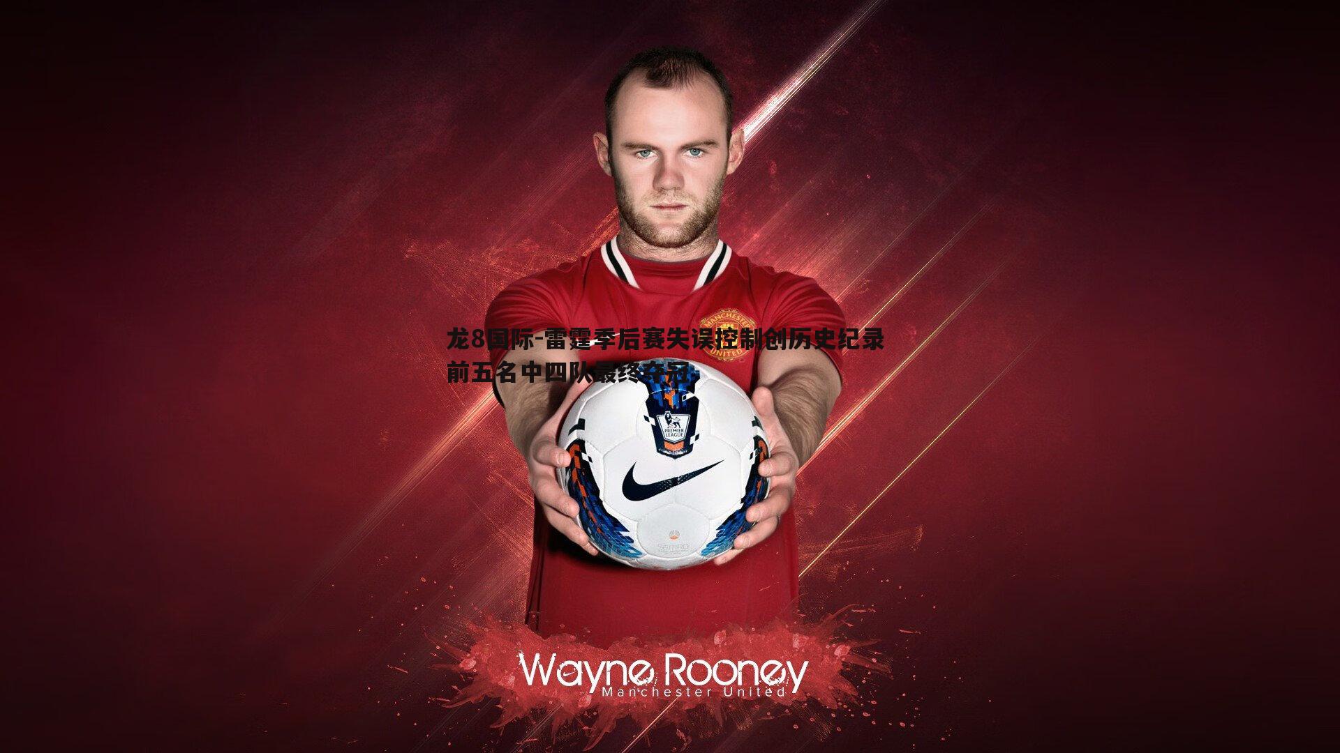 龙8国际-雷霆季后赛失误控制创历史纪录 前五名中四队最终夺冠-第1张图片-龙8国际