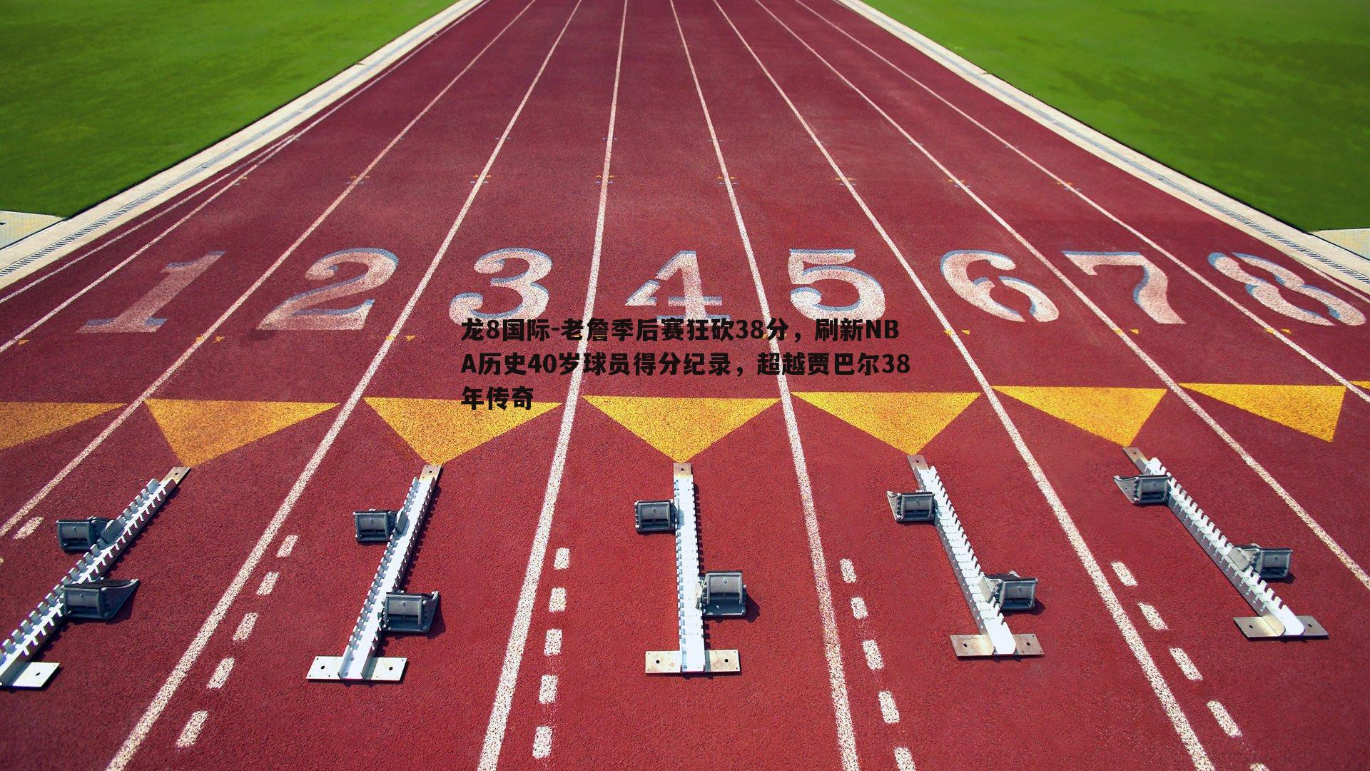 龙8国际-老詹季后赛狂砍38分，刷新NBA历史40岁球员得分纪录，超越贾巴尔38年传奇-第1张图片-龙8国际