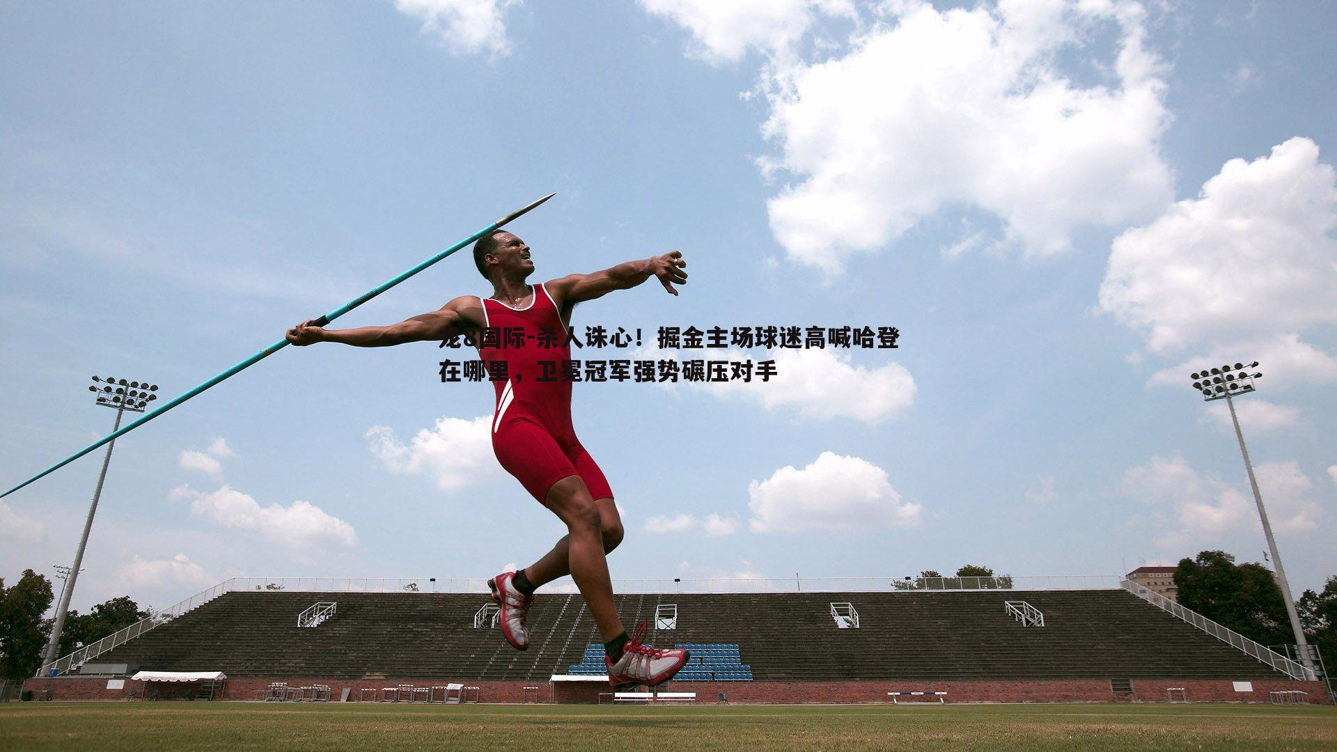 龙8国际-杀人诛心！掘金主场球迷高喊哈登在哪里，卫冕冠军强势碾压对手-第1张图片-龙8国际