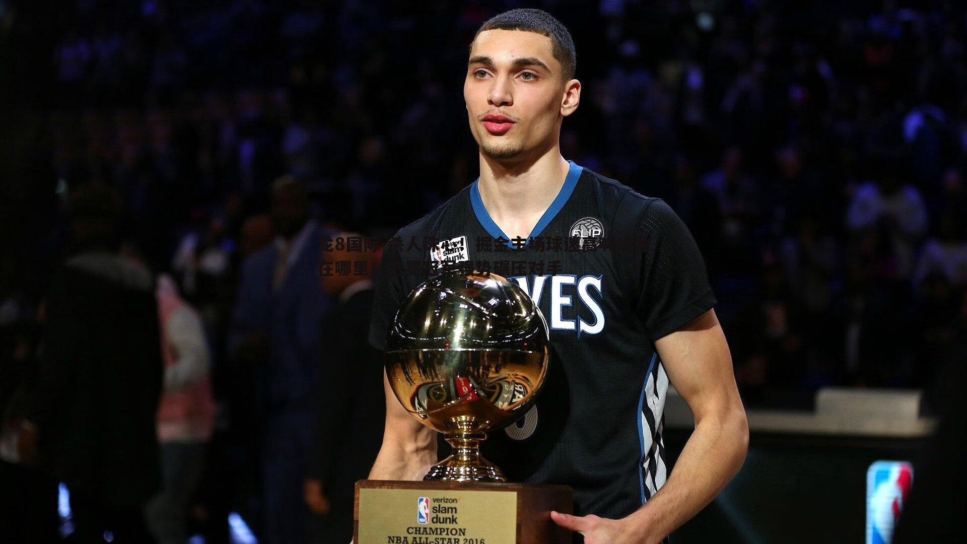 龙8国际-杀人诛心！掘金主场球迷高喊哈登在哪里，卫冕冠军强势碾压对手-第2张图片-龙8国际