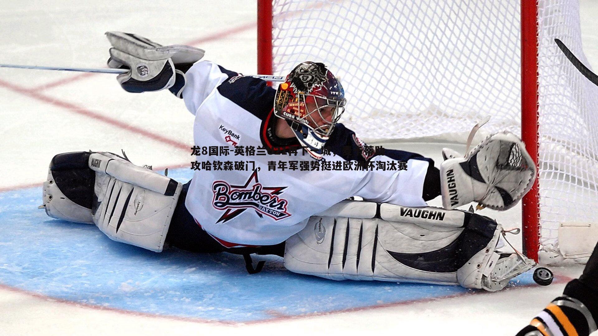 龙8国际-英格兰U21再下一城,麦卡蒂助攻哈钦森破门,青年军强势挺进欧洲杯淘汰赛-第2张图片-龙8国际 龙8国际-英格兰U21再下一城,麦卡蒂助攻哈钦森破门,青年军强势挺进欧洲杯淘汰赛-第2张图片-龙8国际