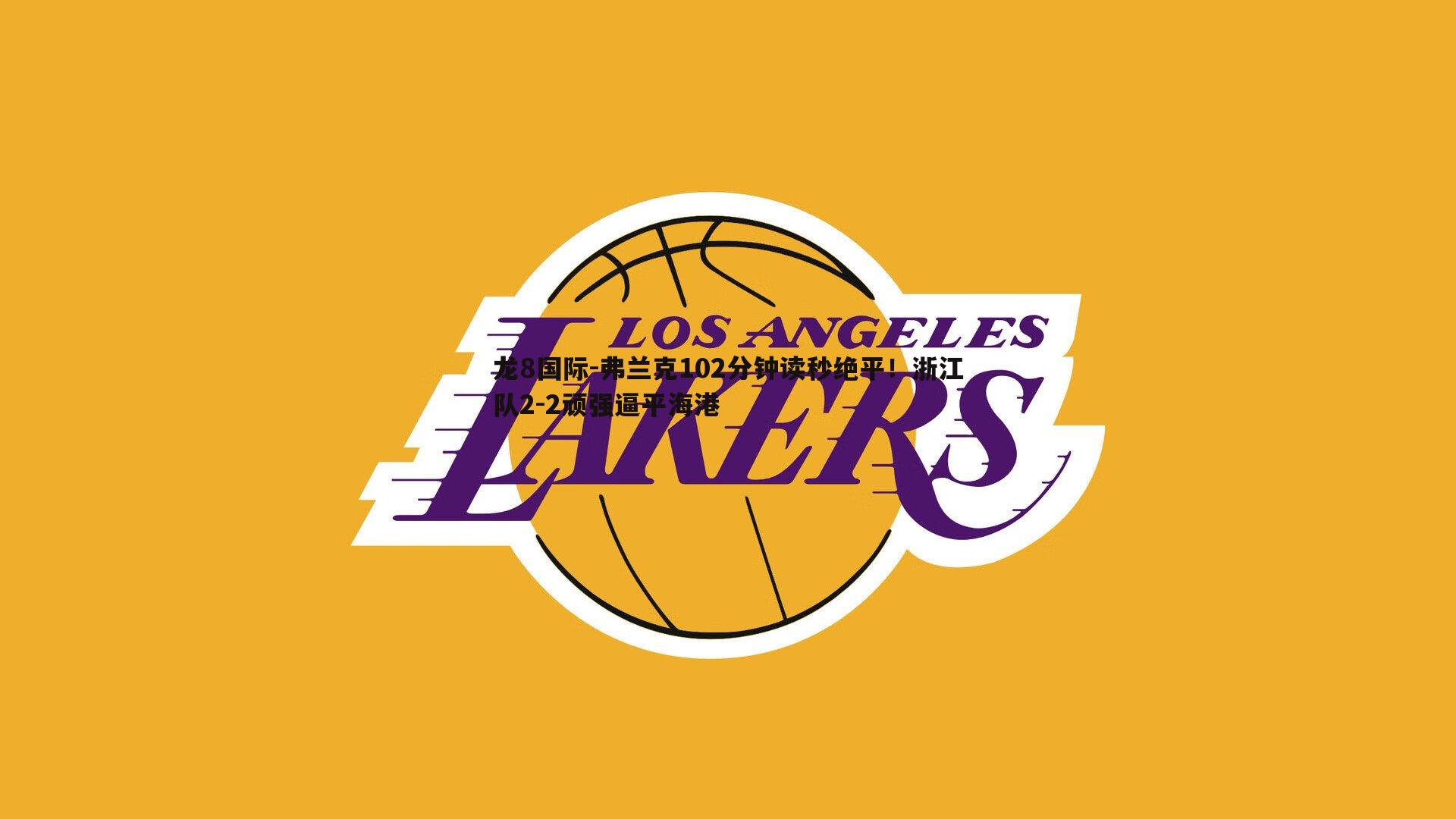 龙8国际-弗兰克102分钟读秒绝平!浙江队2-2顽强逼平海港-第1张图片-龙8国际 龙8国际-弗兰克102分钟读秒绝平!浙江队2-2顽强逼平海港-第1张图片-龙8国际