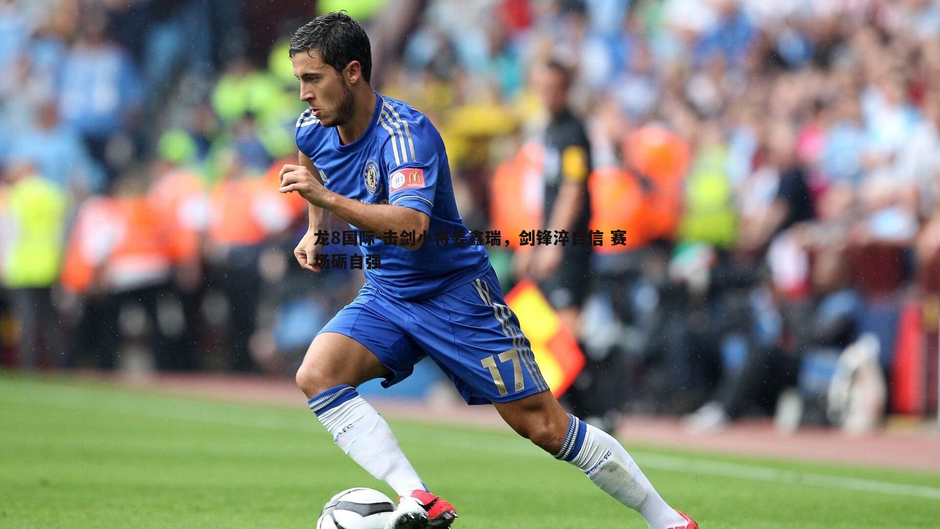 龙8国际-击剑小将姜鑫瑞，剑锋淬自信 赛场砺自强-第1张图片-龙8国际