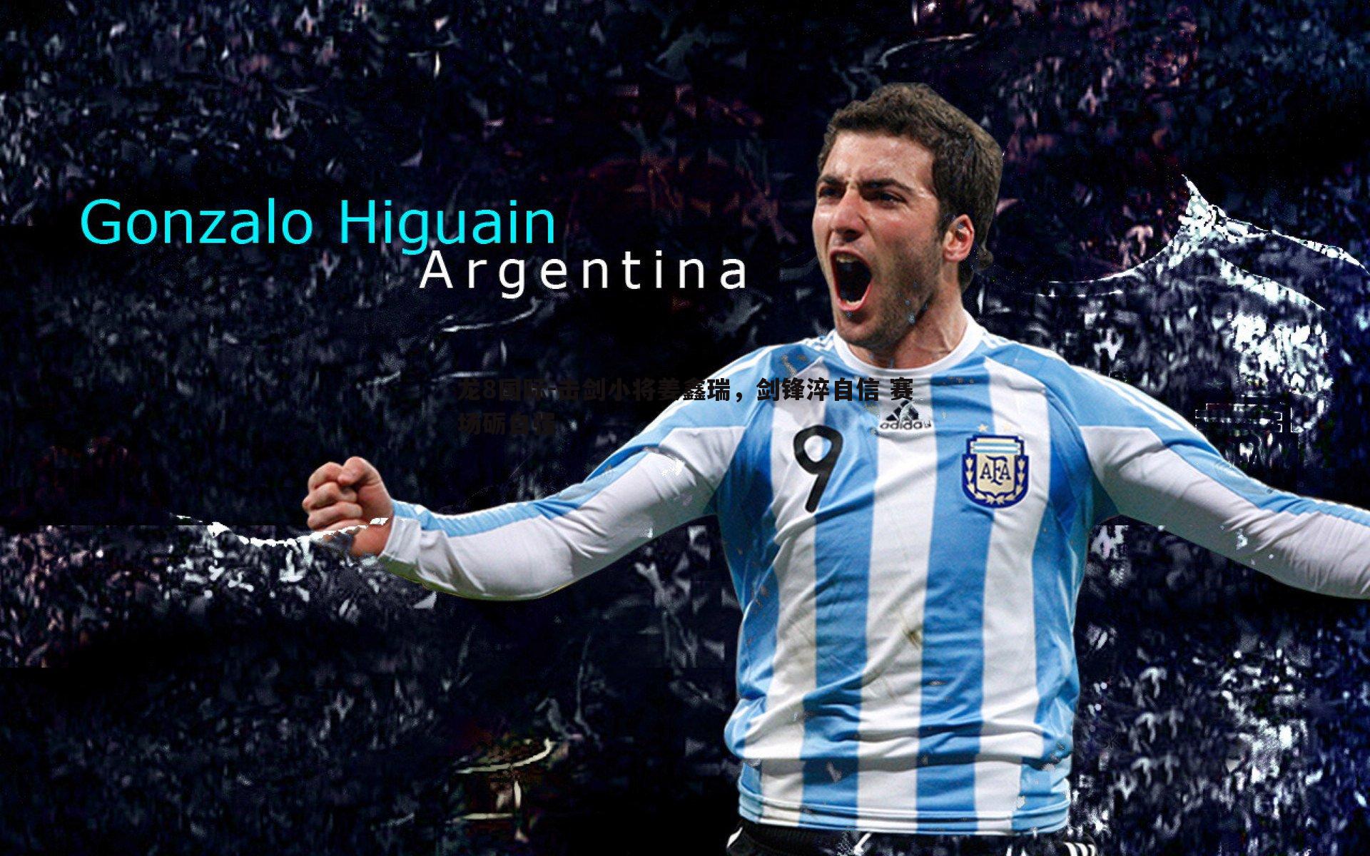 龙8国际-击剑小将姜鑫瑞，剑锋淬自信 赛场砺自强-第2张图片-龙8国际