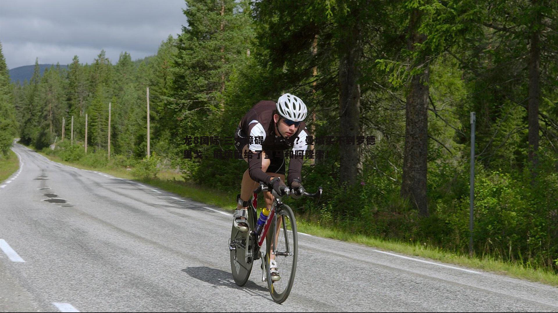 龙8国际-三大障碍怎么破?曼城买不到罗德里戈,麻烦留给了皇马和阿隆索!-第1张图片-龙8国际 龙8国际-三大障碍怎么破?曼城买不到罗德里戈,麻烦留给了皇马和阿隆索!-第1张图片-龙8国际