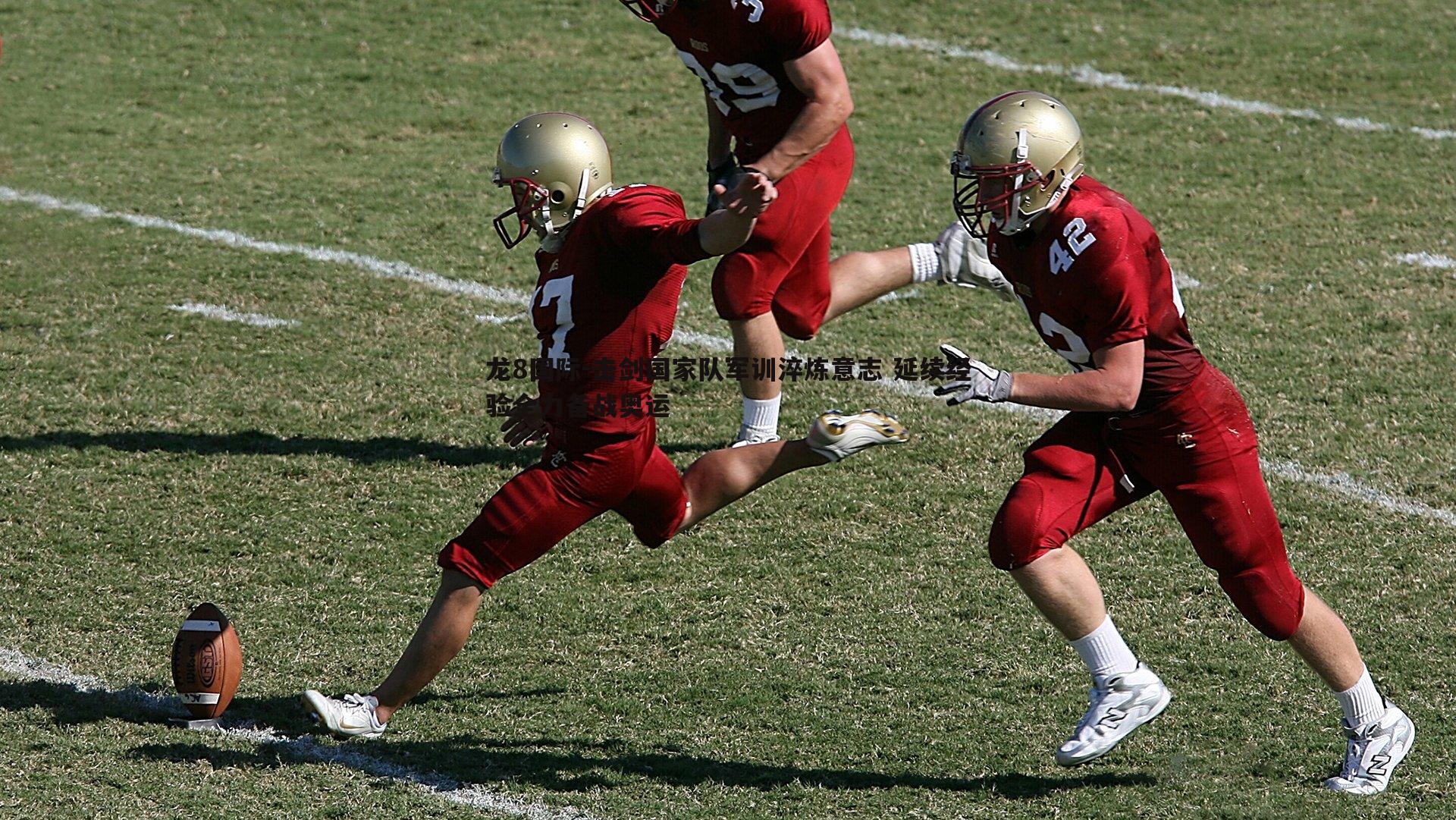 龙8国际-击剑国家队军训淬炼意志 延续经验全力备战奥运-第2张图片-龙8国际 龙8国际-击剑国家队军训淬炼意志 延续经验全力备战奥运-第2张图片-龙8国际