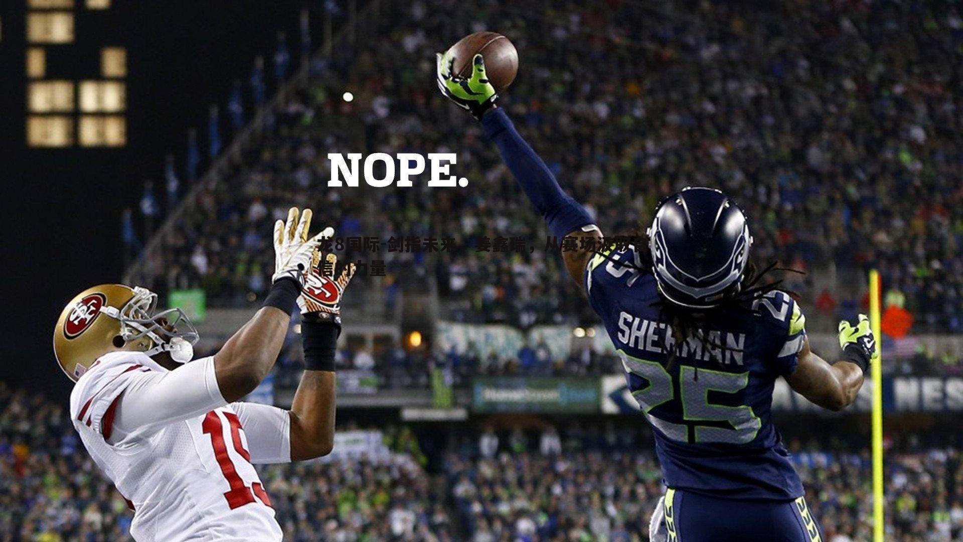 龙8国际-剑指未来,姜鑫瑞,从赛场汲取自信的力量-第1张图片-龙8国际 龙8国际-剑指未来,姜鑫瑞,从赛场汲取自信的力量-第1张图片-龙8国际