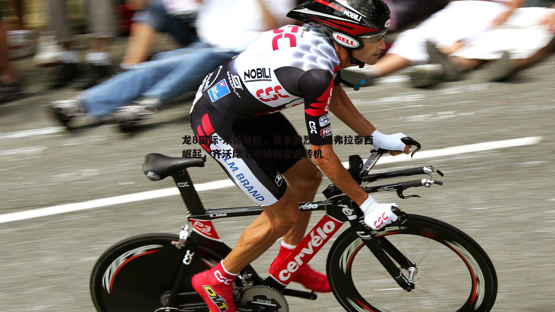 龙8国际-米体分析,竞争激烈难阻弗拉泰西崛起,齐沃麾下中场新星迎转机-第1张图片-龙8国际 龙8国际-米体分析,竞争激烈难阻弗拉泰西崛起,齐沃麾下中场新星迎转机-第1张图片-龙8国际