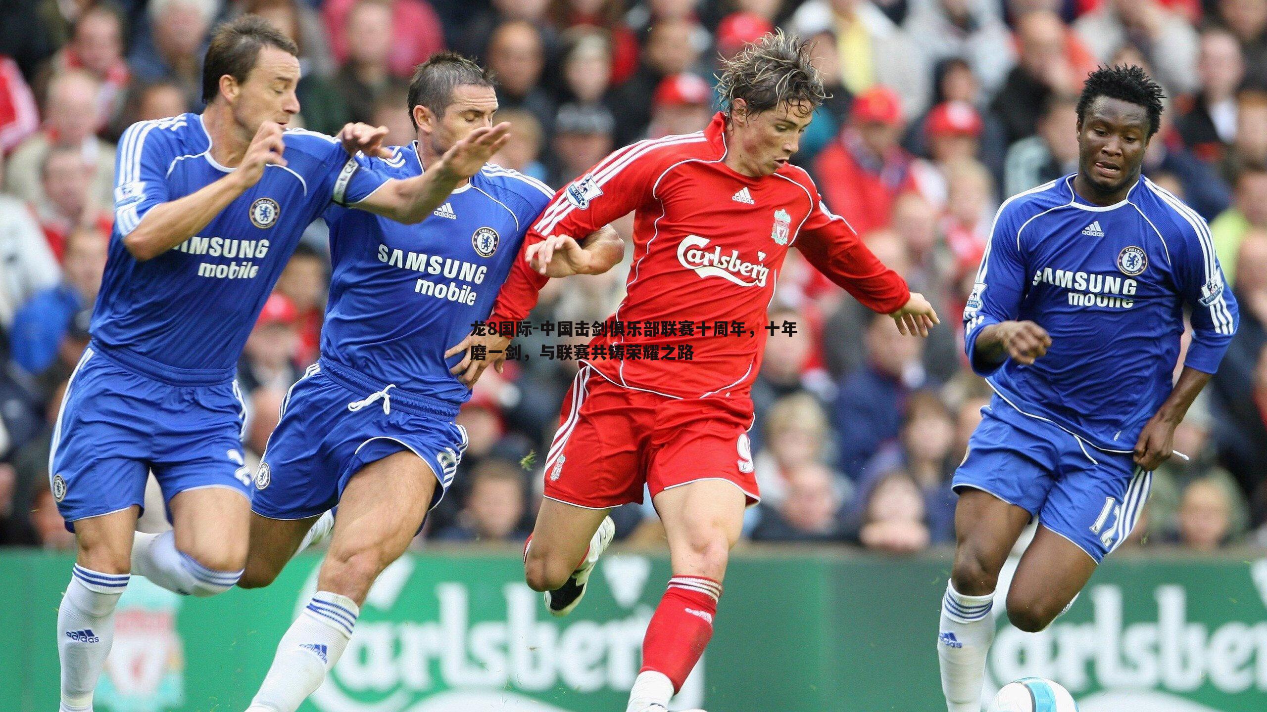 龙8国际-中国击剑俱乐部联赛十周年，十年磨一剑，与联赛共铸荣耀之路-第1张图片-龙8国际