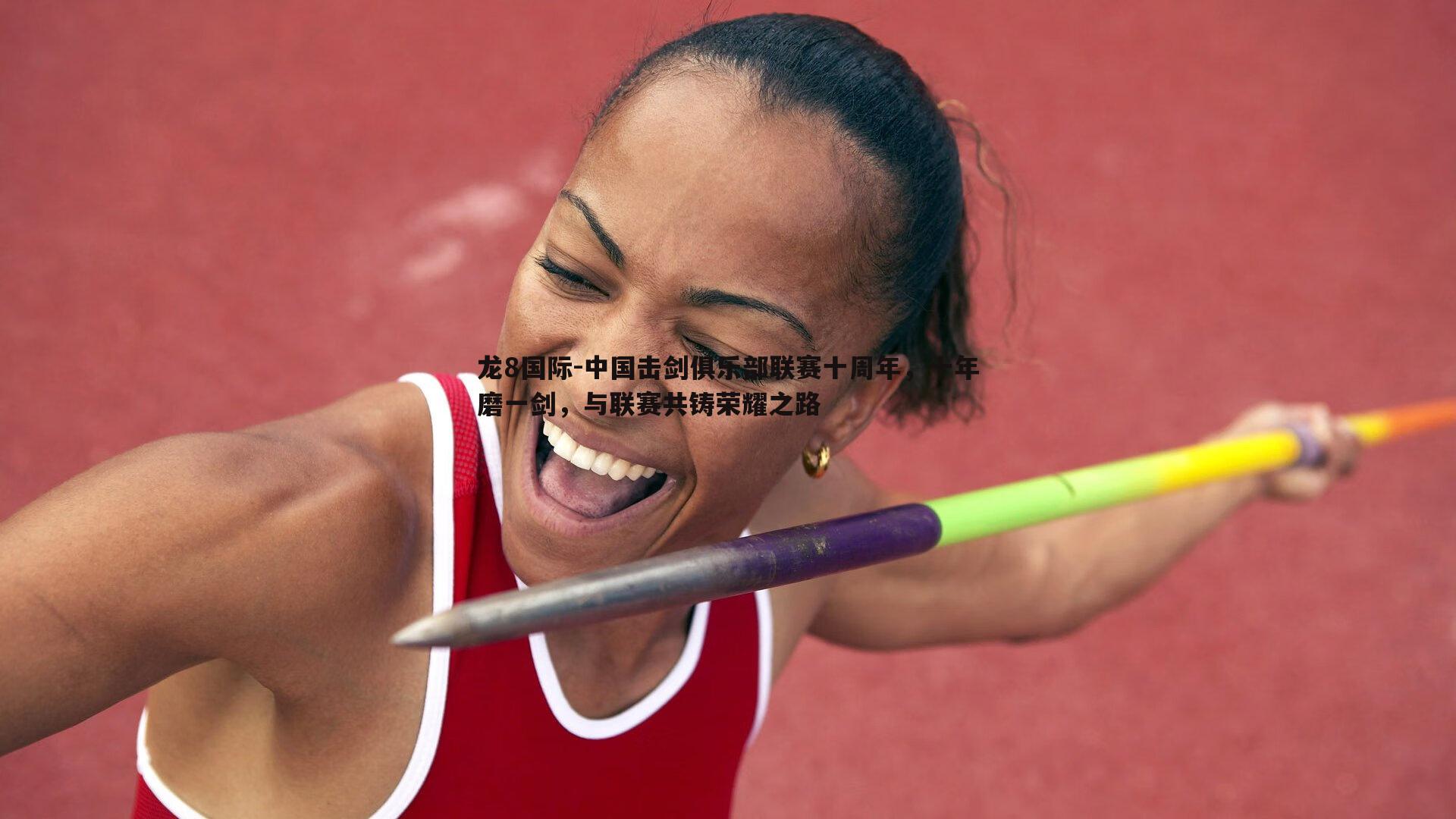 龙8国际-中国击剑俱乐部联赛十周年，十年磨一剑，与联赛共铸荣耀之路-第2张图片-龙8国际