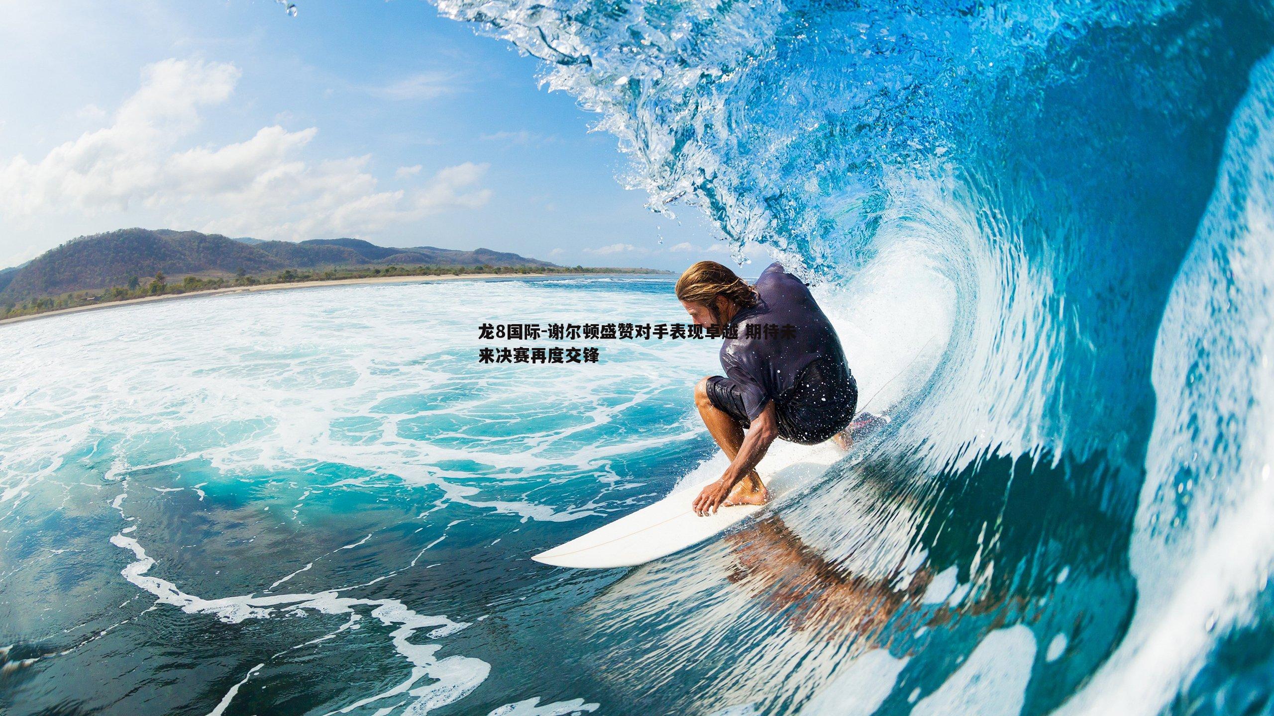 龙8国际-谢尔顿盛赞对手表现卓越 期待未来决赛再度交锋-第1张图片-龙8国际